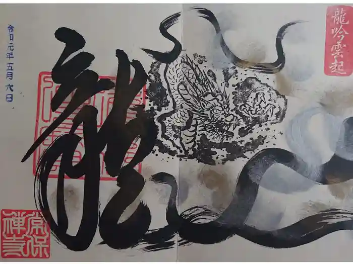 常保寺の御朱印