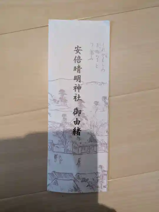安倍晴明神社(阿倍王子神社境外末社)(大阪府)