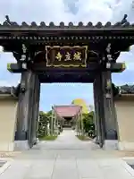 城立寺の山門・神門