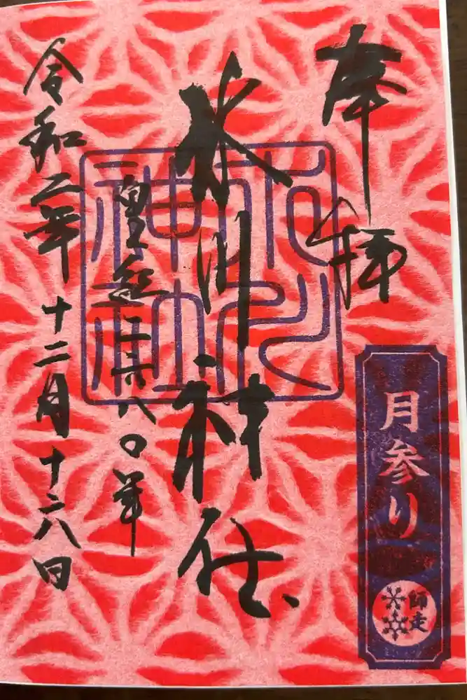 鳩ヶ谷氷川神社の御朱印