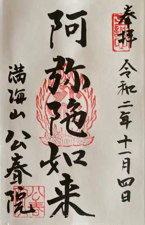 公春院の御朱印