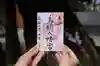 鳥飼八幡宮の御朱印