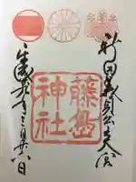 藤島神社(贈正一位新田義貞公之大宮)の御朱印