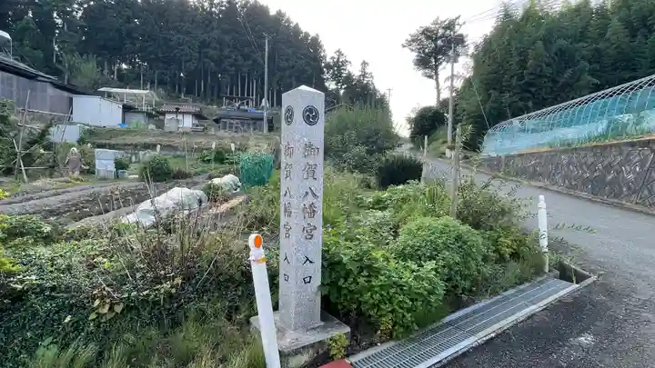 御賀八幡宮(宮城県)