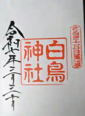 白鳥神社の御朱印