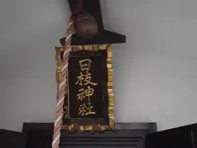 日枝神社(東京都)