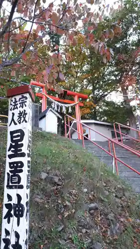 星置神社の鳥居