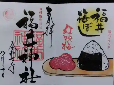 福井神社(福井県)