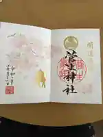 菅生神社の御朱印