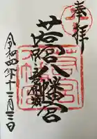 若宮八幡宮(陶器神社)の御朱印