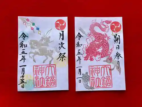 大鏑神社の御朱印