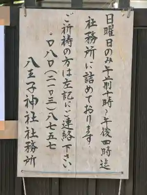 八王子神社の{uncategorized: "未分類", other: "その他", undefined: "問題あり", building: "その他建物", grave: "お墓", sacred_gate: "鳥居", guardian: "狛犬", statue: "像", buddha: "仏像", history: "歴史", nature: "自然", garden: "庭園", animal: "動物", pagoda: "塔", temizu: "手水舎", mountain_gate: "山門・神門", sanctuary: "本殿・本堂", subordinate: "末社・摂社", art: "芸術", scenery: "景色", jizo: "地蔵", ema: "絵馬", goshuin: "御朱印", omikuji: "おみくじ", items: "授与品その他", amulet: "お守り", goshuincho: "御朱印帳", eats: "食事", festival: "お祭り", votive_dance: "神楽", shichigosan: "七五三参", wedding: "結婚式", experience: "体験その他", initially: "初詣", around: "周辺", anti_infection: "感染症対策"}