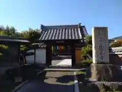 円正寺(三重県)