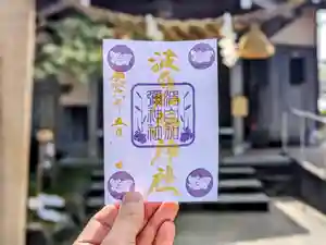 日本唯一香辛料の神 波自加彌神社の御朱印 2024年05月01日(水)〜(2024年04月22日(月) 20時56分08秒投稿)