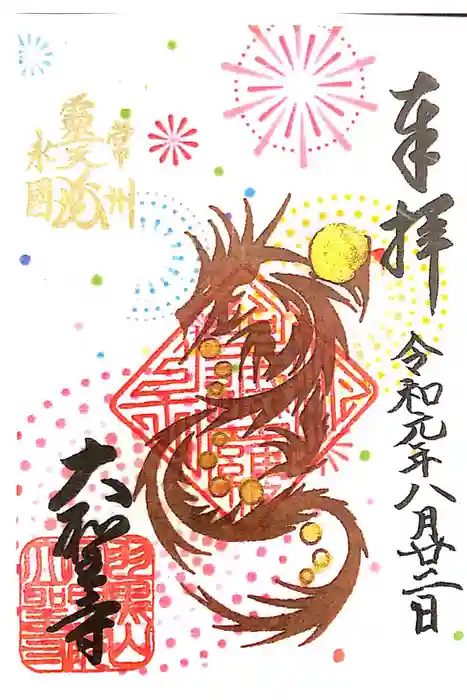 大聖寺（土浦大師不動尊）の御朱印