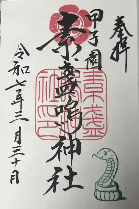 素盞嗚神社の御朱印