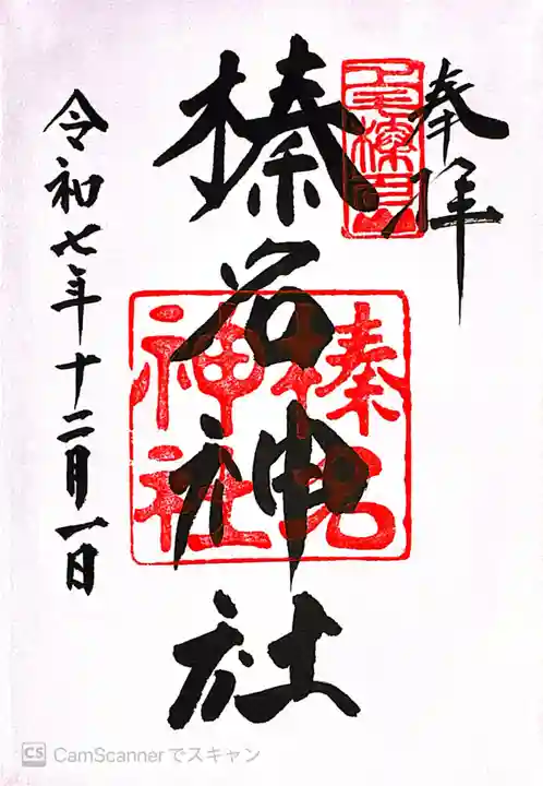 榛名神社(群馬県)