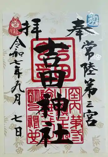 常陸第三宮　吉田神社の御朱印