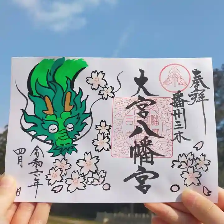 大宮八幡宮の御朱印