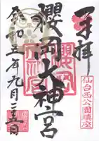 櫻岡大神宮の御朱印