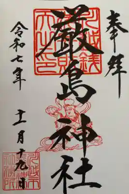 厳島神社(川越熊野神社境内)の御朱印