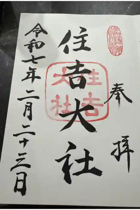 住吉大社の御朱印