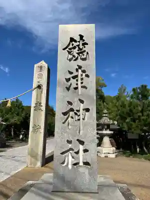 饒津神社(広島県)