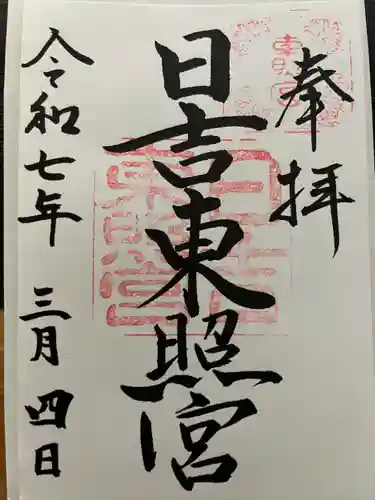 日吉東照宮(滋賀県)