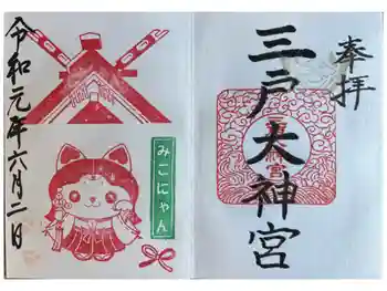 三戸大神宮の御朱印 2019年06月