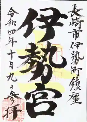 伊勢宮(長崎県)