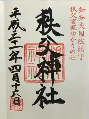 秩父神社の御朱印