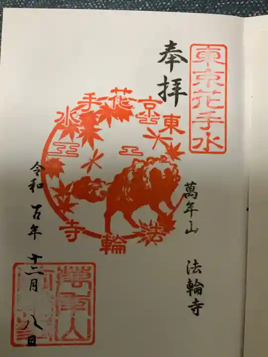 法輪寺(東京都)