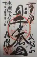 水澤寺(水澤観世音)の御朱印
