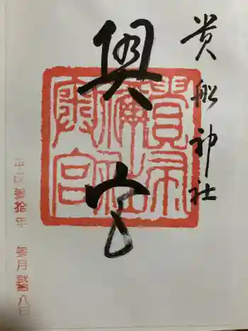 貴船神社奥宮の御朱印 2018年03月