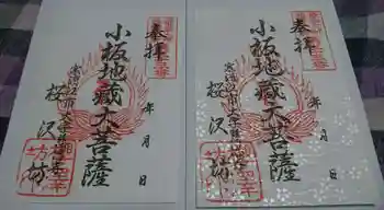 桜沢坊の御朱印 2021年10月