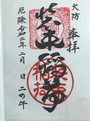 装束稲荷神社(王子稲荷神社境外摂社)の御朱印