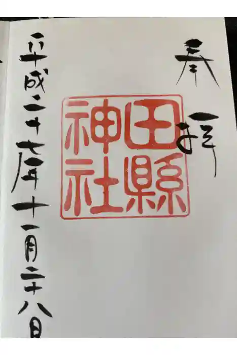 田縣神社の御朱印