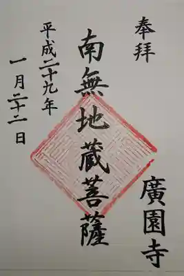 広園寺の御朱印