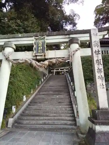 服部神社(石川県)