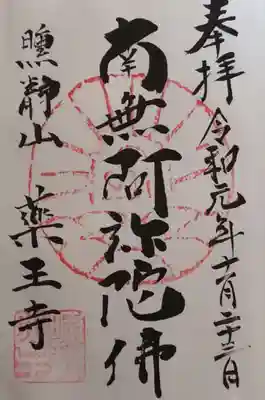 薬王寺の御朱印