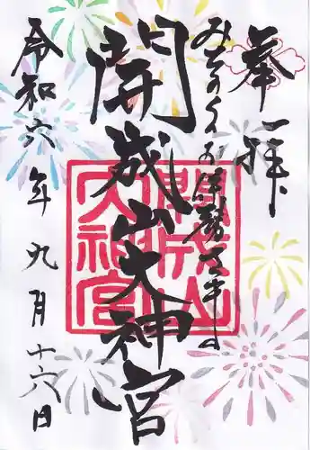 開成山大神宮の御朱印