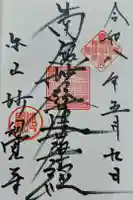 妙覺寺(妙覚寺)の御朱印
