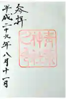 青葉神社の御朱印