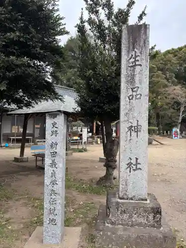 生品神社(群馬県)