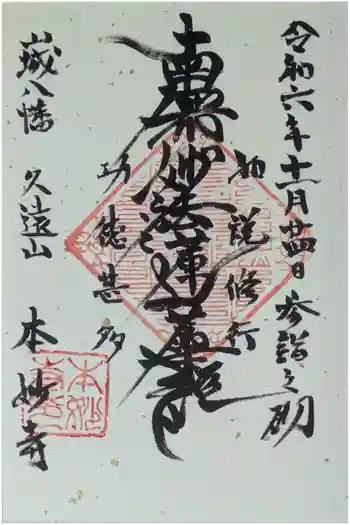 本妙寺の御朱印 2024年11月