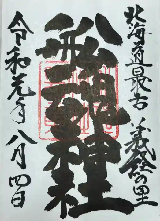 船魂神社の御朱印