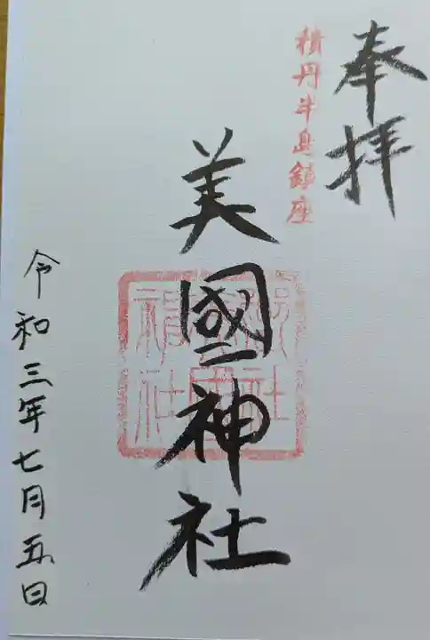 美国神社の御朱印