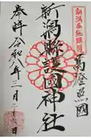 新潟縣護國神社の御朱印