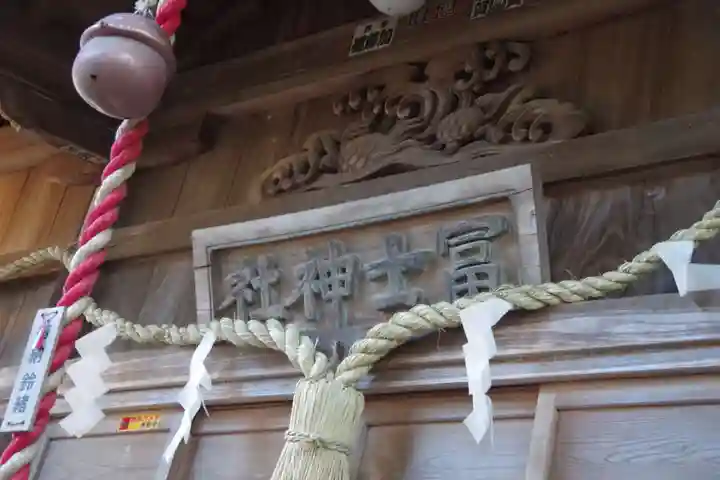冨士神社のその他建物