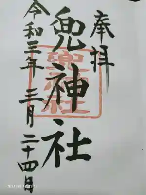 兜神社の御朱印